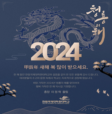 [한림국제대학원대학교] 2024년 신년사