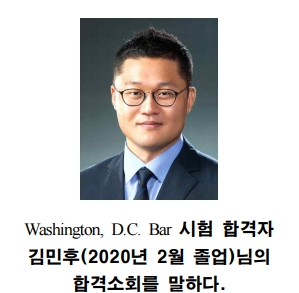 미국법학과 DC Bar시험 합격자 김민후(2020년 졸업)의 합격 소회를 말하다. 