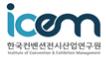 한국컨벤션전시산업연구원